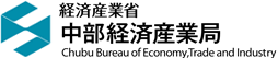 中部経済産業局