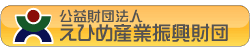 えひめ産業振興財団