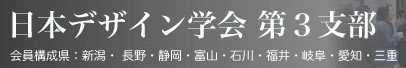 日本デザイン学会第三支部