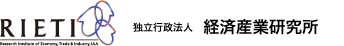 経済産業研究所