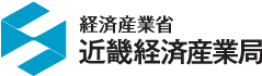 近畿経済産業局