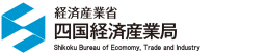 四国経済産業局