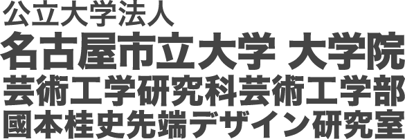 國本桂史先端デザイン研究室