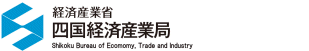 四国経済産業局